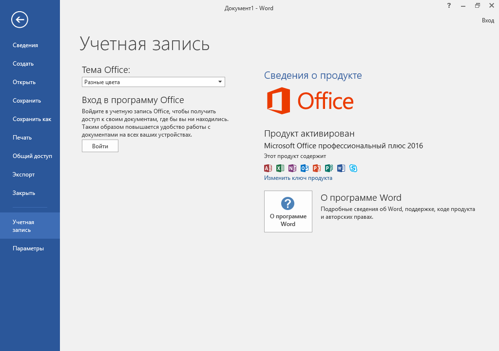 Word 2016 скачать с ключом