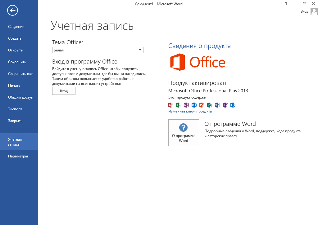 Microsoft Word 2013 скачать с ключом