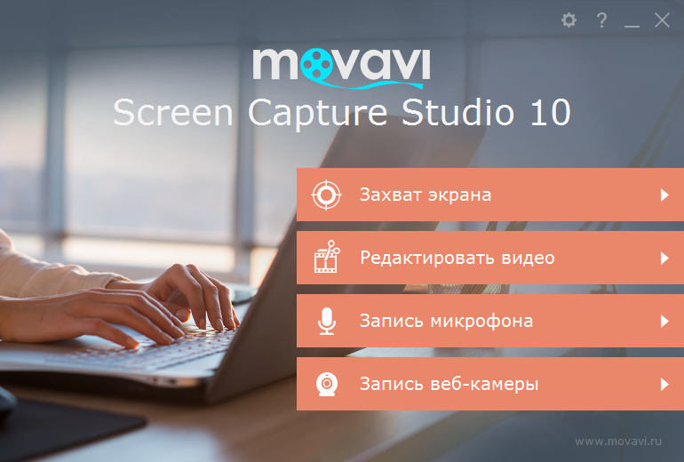 Movavi Screen Capture Studio