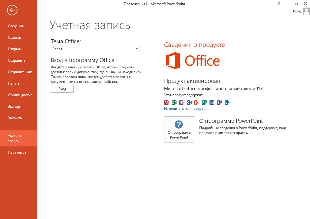 PowerPoint 2013 скачать с ключом