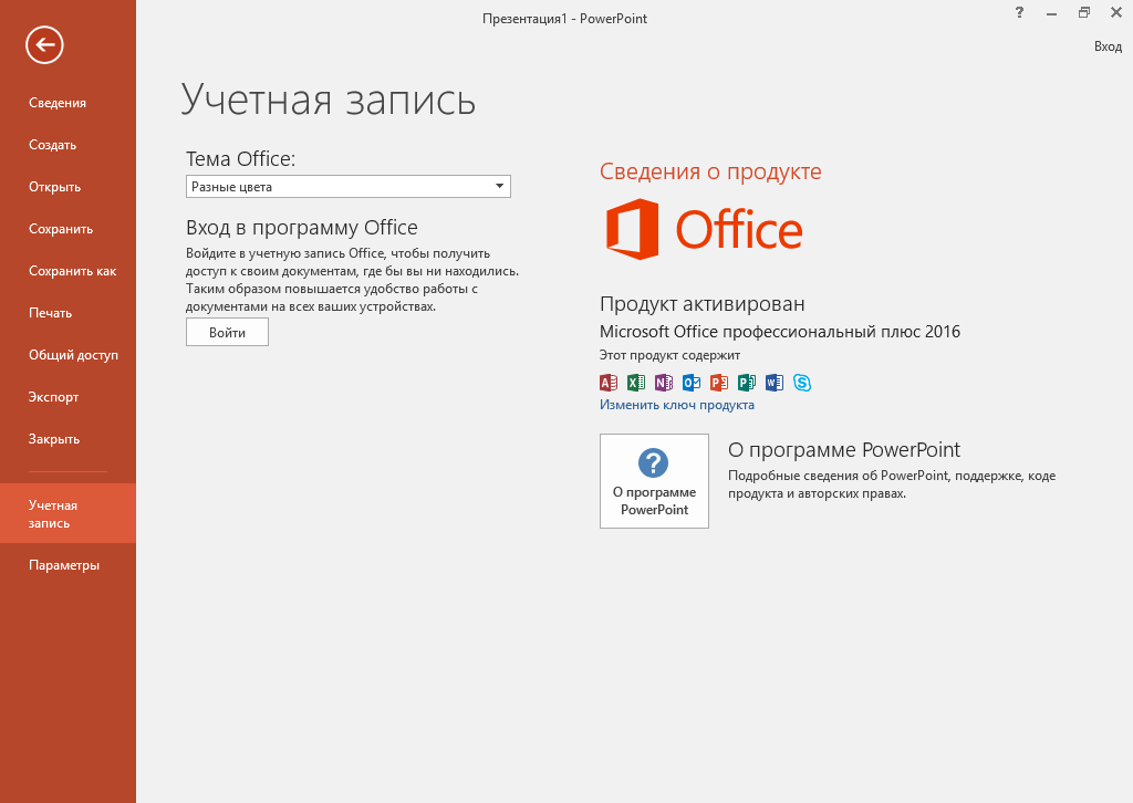 PowerPoint 2016 скачать с ключом