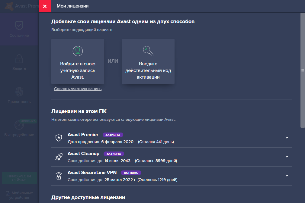 avast premier код активации