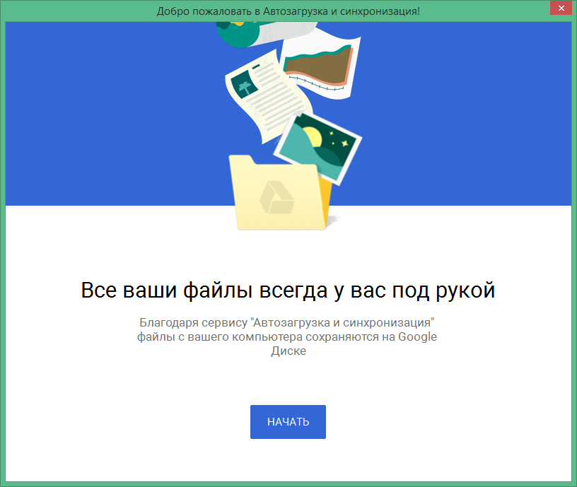 google диск скачать