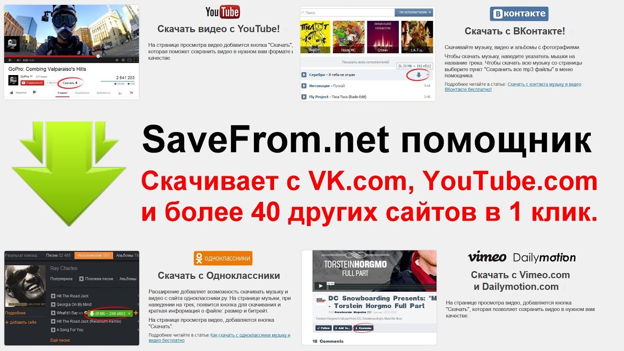 savefrom net помощник скачать бесплатно