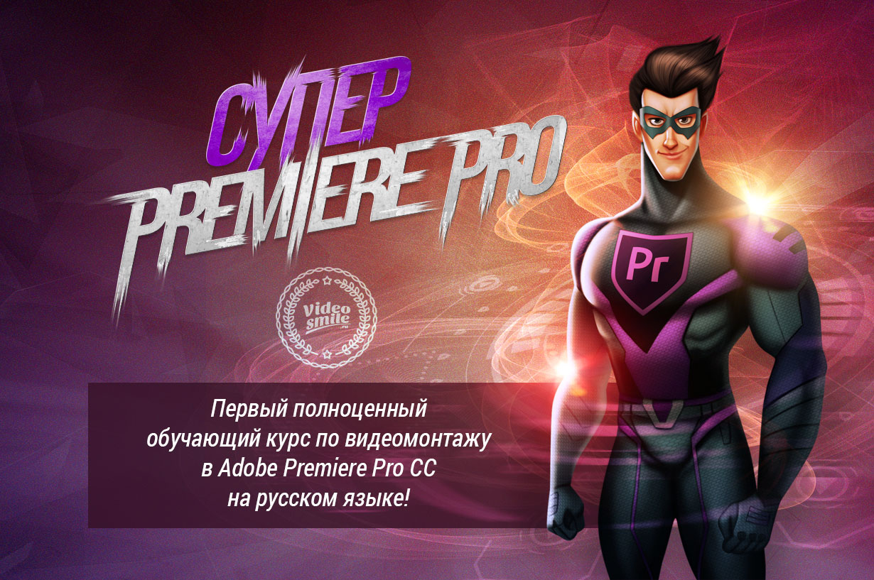 Супер Premiere Pro