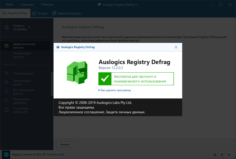 auslogics registry defrag скачать бесплатно на русском