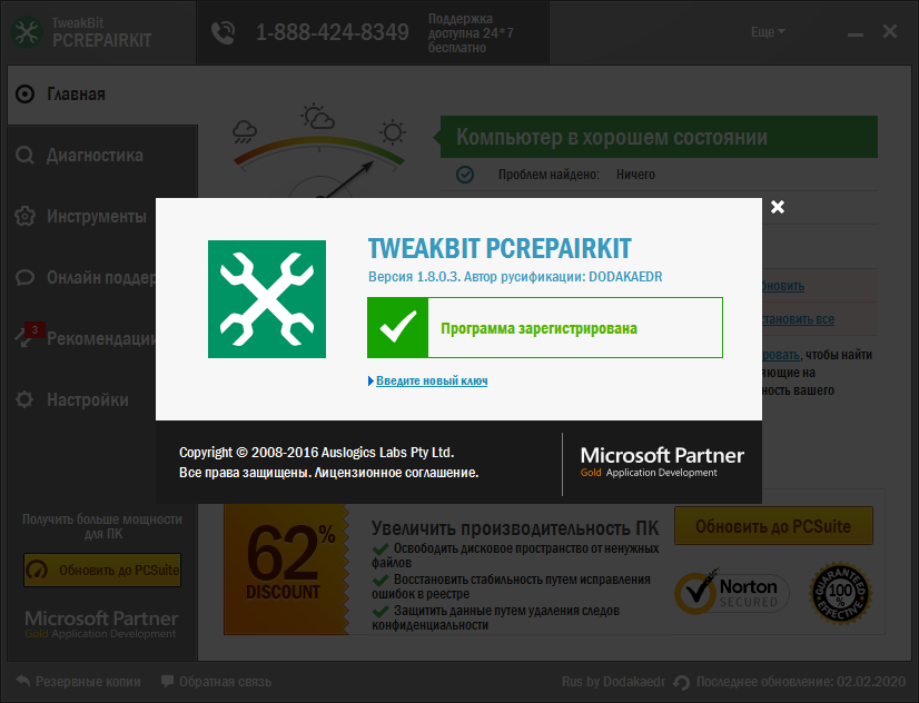 tweakbit pcrepairkit код активации