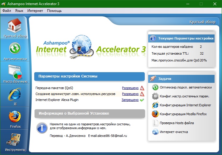 Ashampoo Internet Accelerator