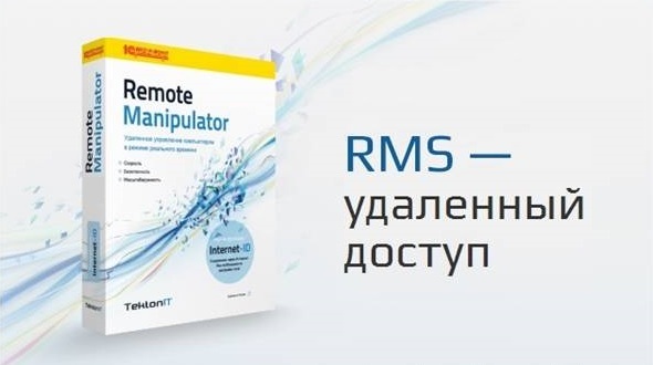 RMS Удаленный доступ