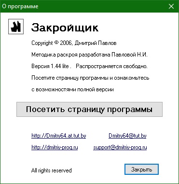 Закройщик скачать бесплатно полную версию