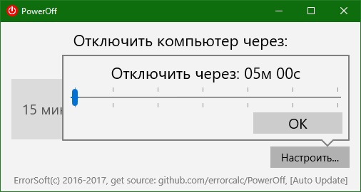 PowerOff скачать для Windows