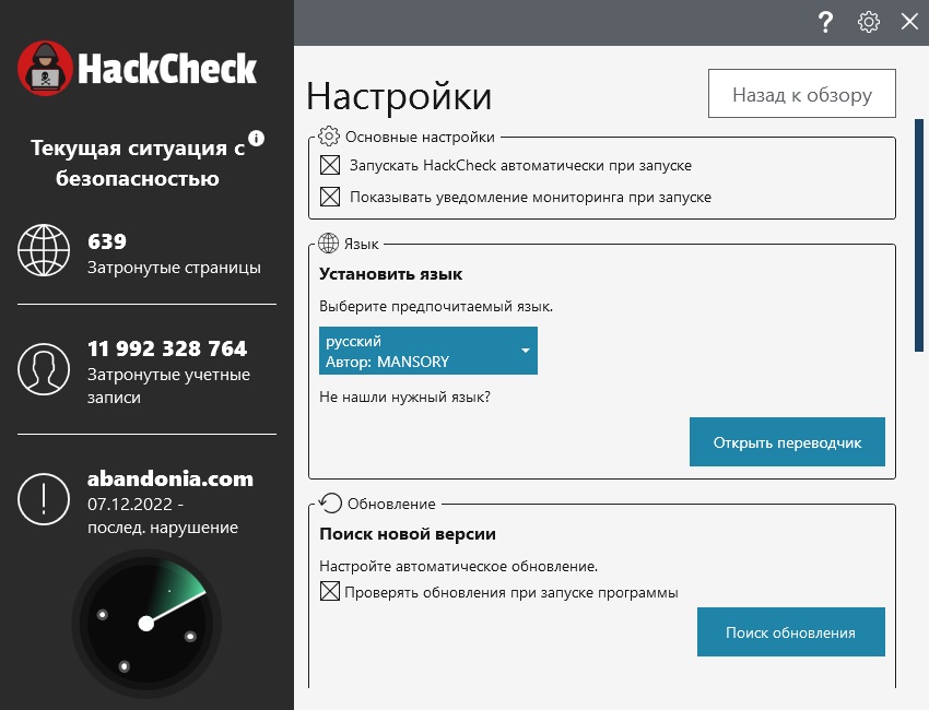 Abelssoft HackCheck скачать