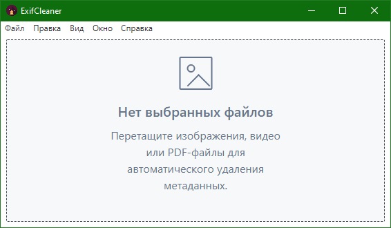 ExifCleaner скачать на русском